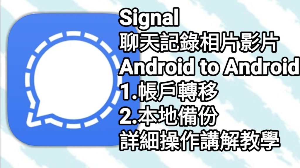 Signal如何備份聊天記錄