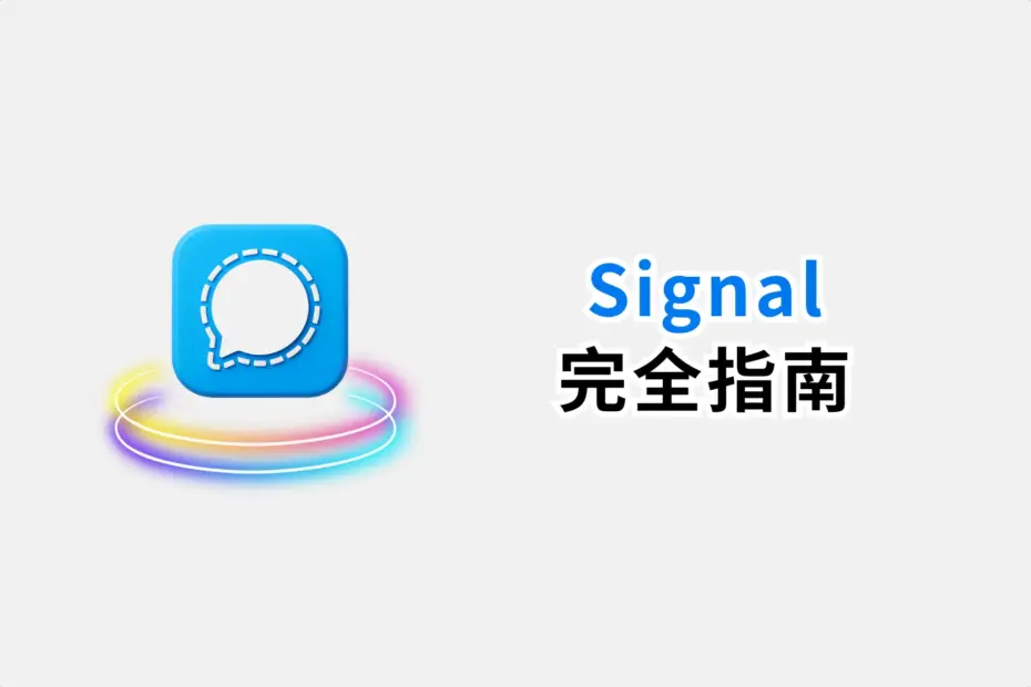 Signal加密聊天完整指南