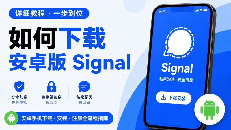 下載安卓版signal有何技巧？