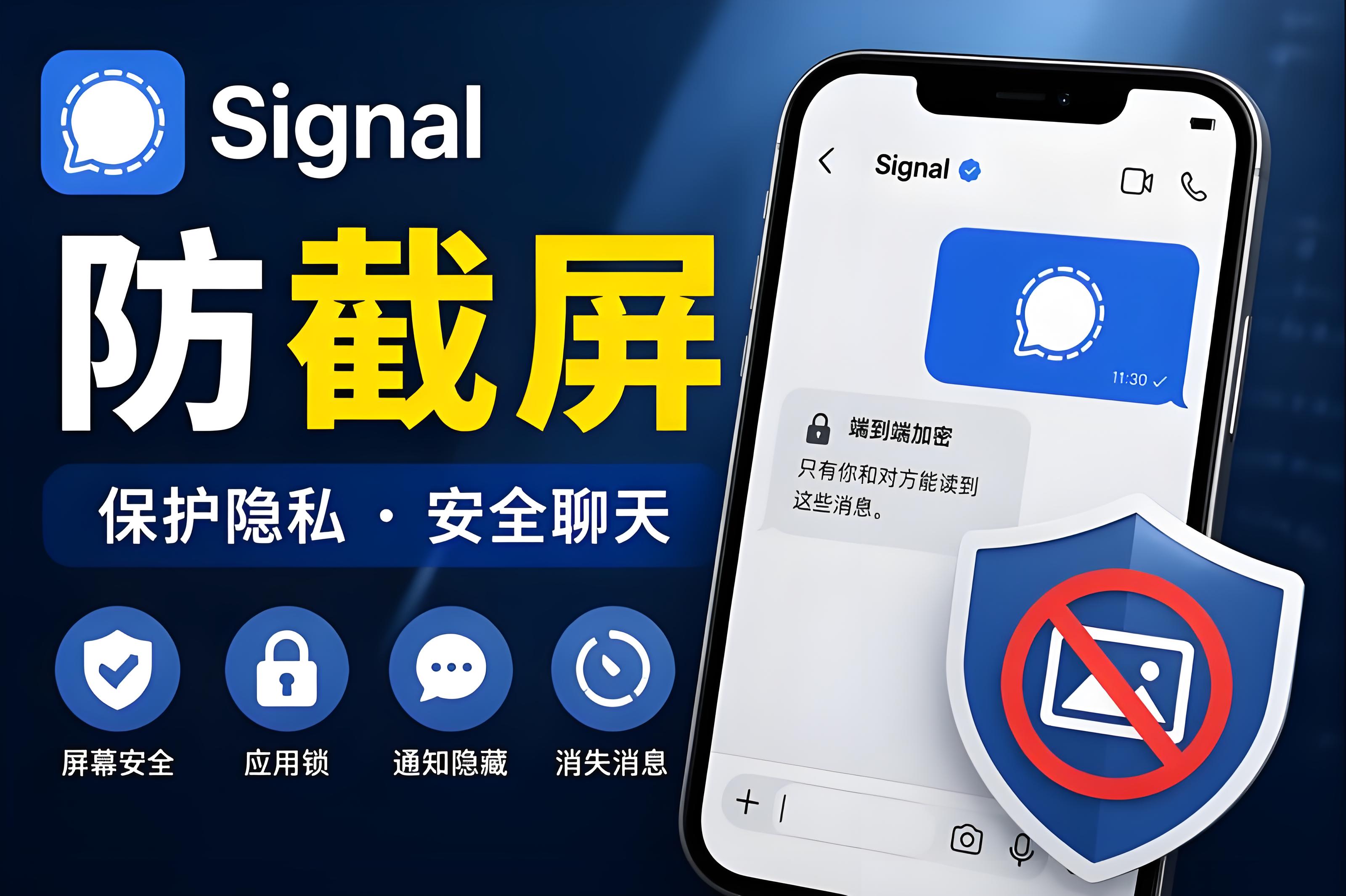 Signal防止被截圖有何竅門？